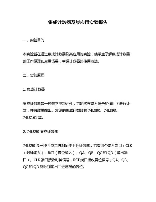 集成计数器及其应用实验报告