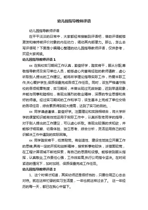 幼儿园指导教师评语