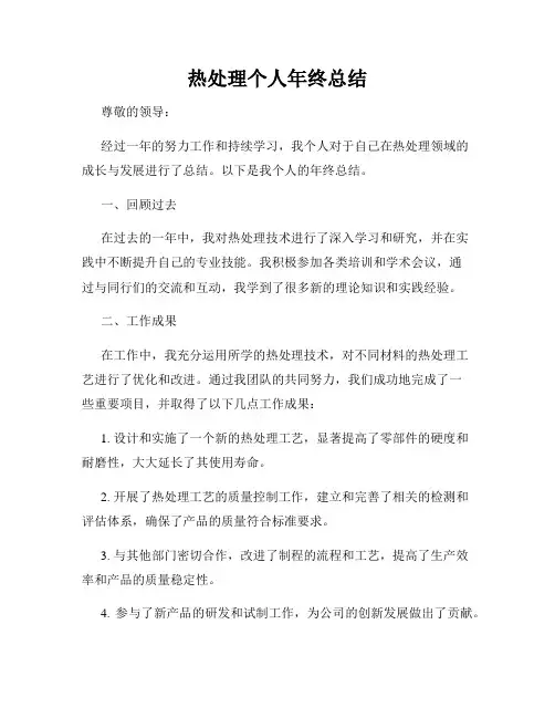 热处理个人年终总结
