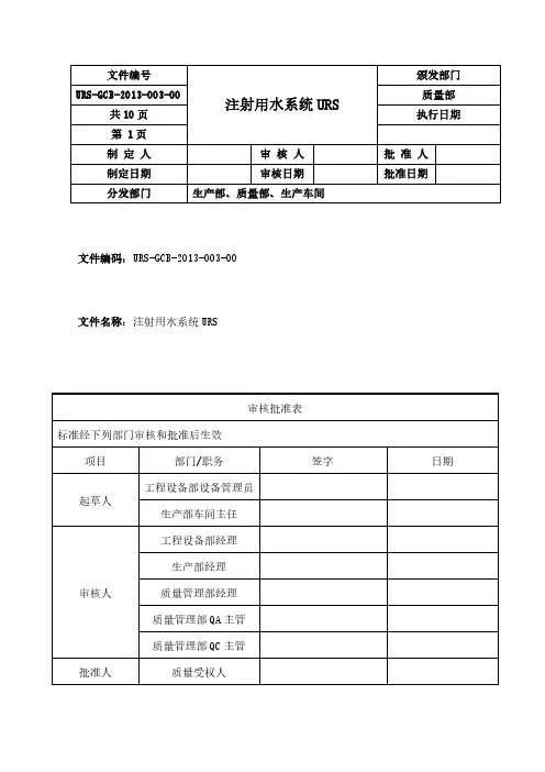 URS-GCB-2013-003-00注射用水系统URS