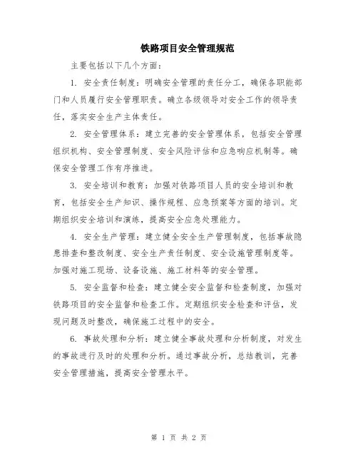 铁路项目安全管理规范