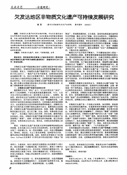 欠发达地区非物质文化遗产可持续发展研究