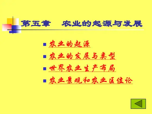 人文地理学 第五章  农业的起源与发展
