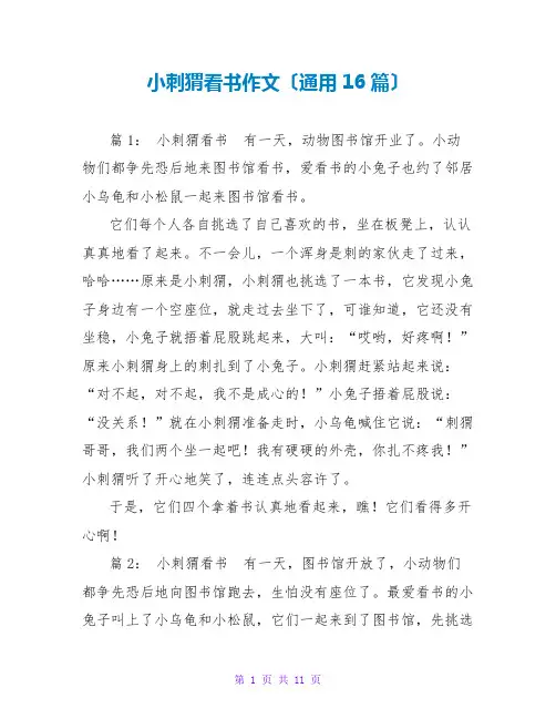 小刺猬看书作文(通用16篇)