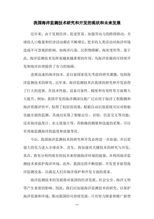 我国海洋监测技术研究和开发的现状和未来发展