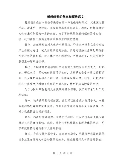 射频辐射的危害和预防范文（二篇）