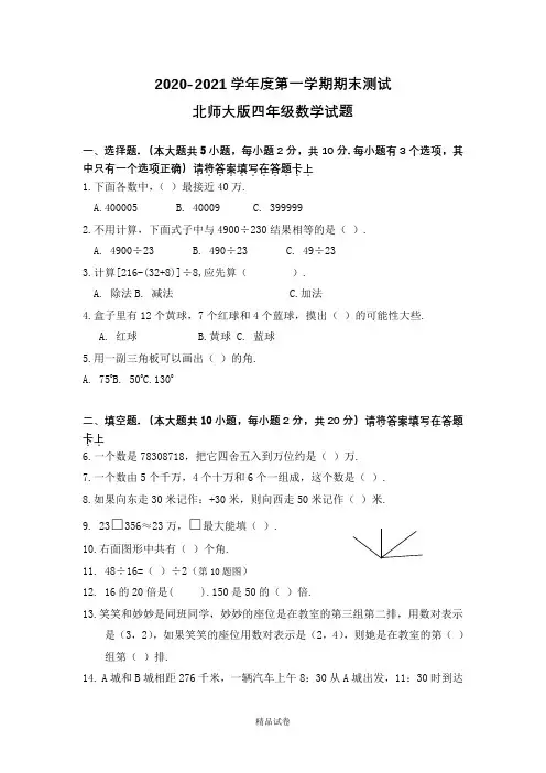 最新北师大版数学四年级下册《期末考试试卷》含答案