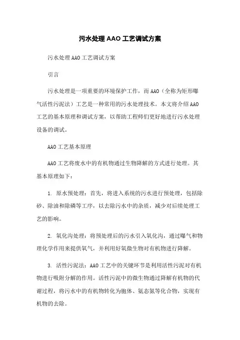 污水处理AAO工艺调试方案[1]