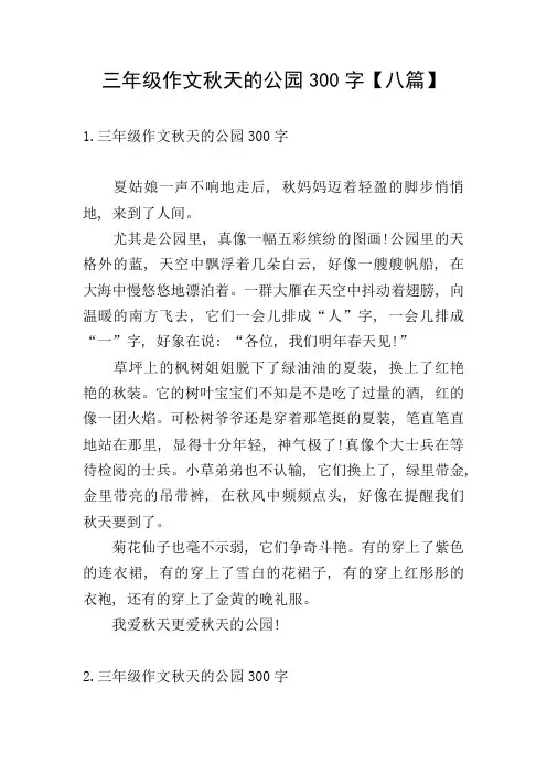 三年级作文秋天的公园300字【八篇】