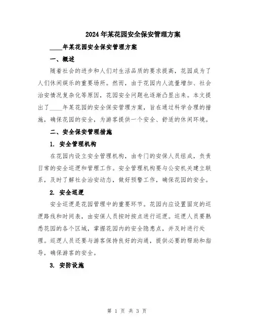 2024年某花园安全保安管理方案