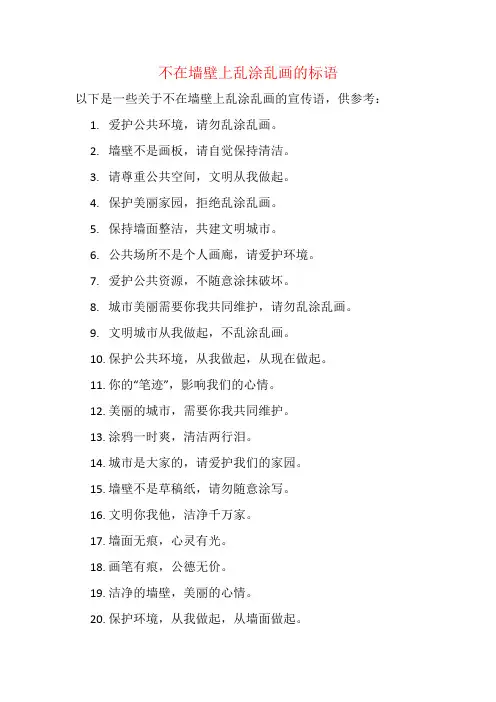不在墙壁上乱涂乱画的标语