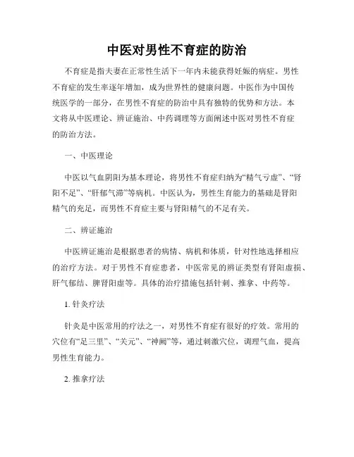 中医对男性不育症的防治