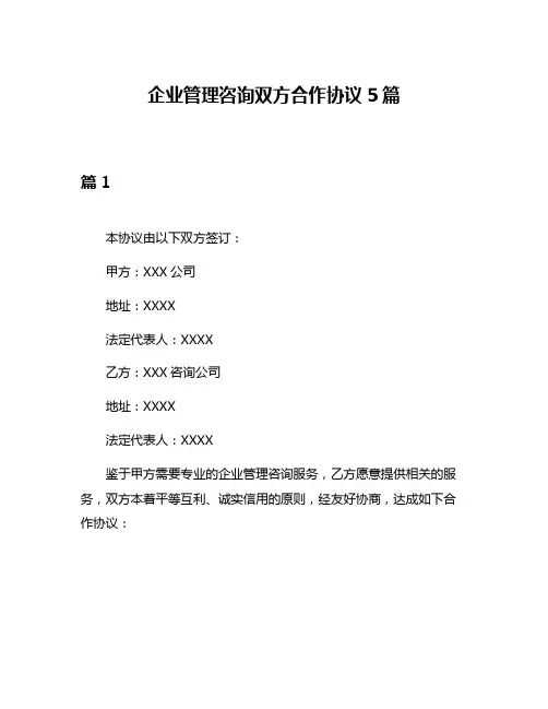 企业管理咨询双方合作协议5篇
