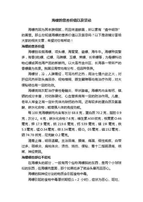 海螺的营养价值以及禁忌