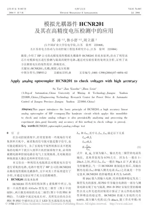 模拟光耦器件HCNR201及其在高精度电压检测中的应用