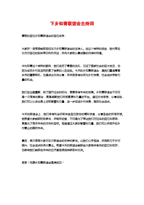 下乡知青联谊会主持词