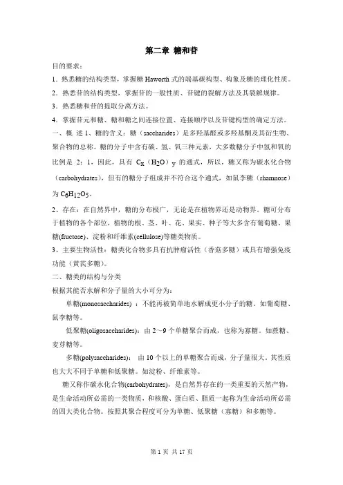 天然药物化学第二章糖和苷