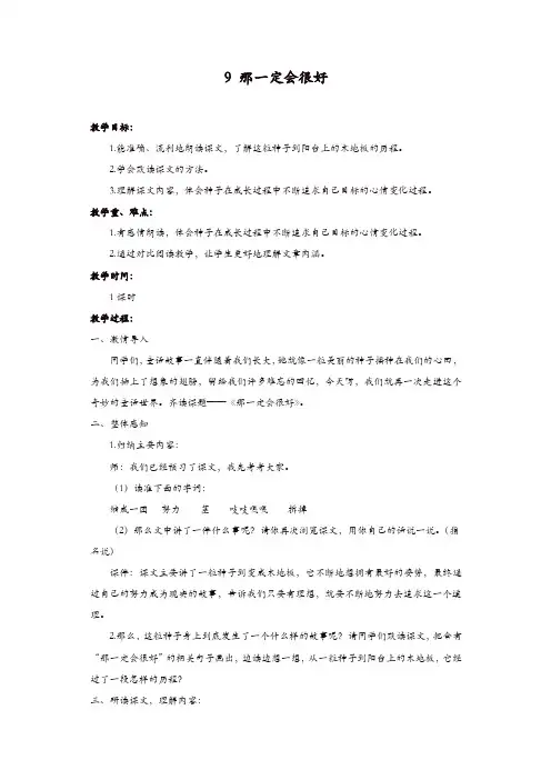 部编版2019年秋三年级语文上册：9、那一定会很好 教案2【精品】