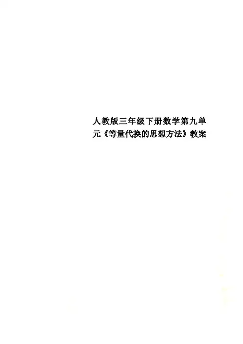 人教版三年级下册数学第九单元《等量代换的思想方法》教案