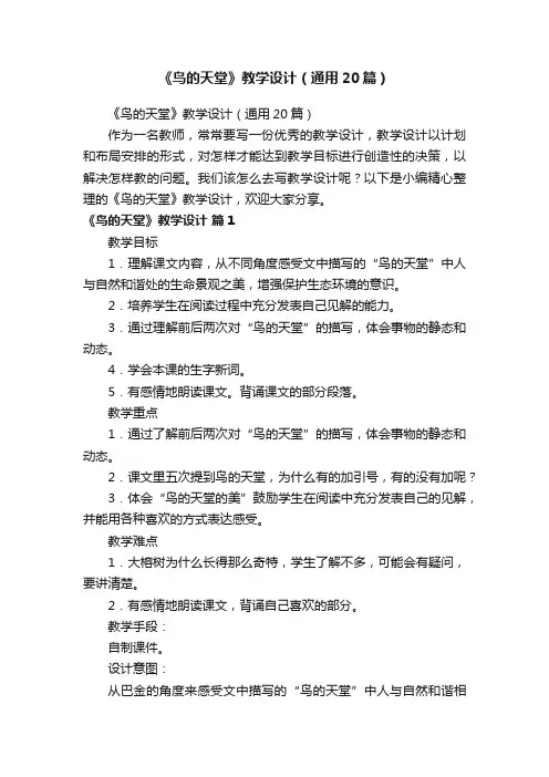 《鸟的天堂》教学设计（通用20篇）