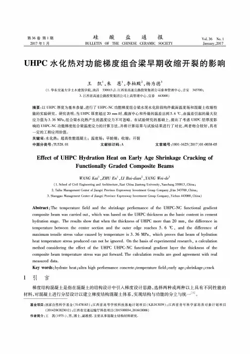 UHPC水化热对功能梯度组合梁早期收缩开裂的影响