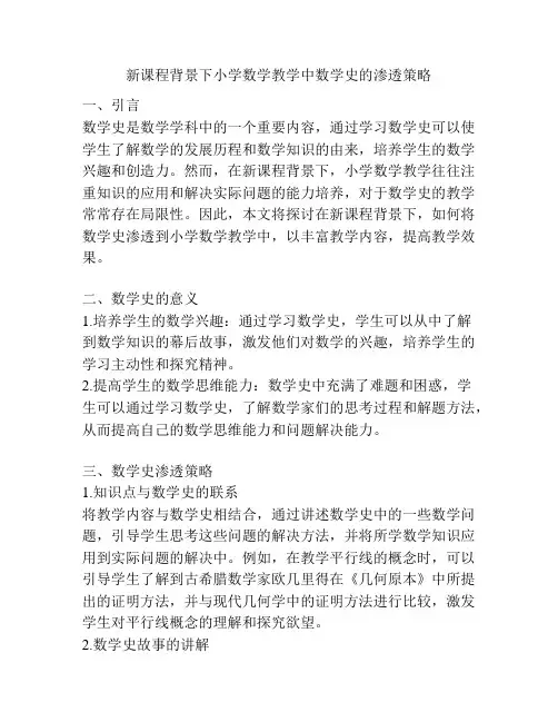 新课程背景下小学数学教学中数学史的渗透策略