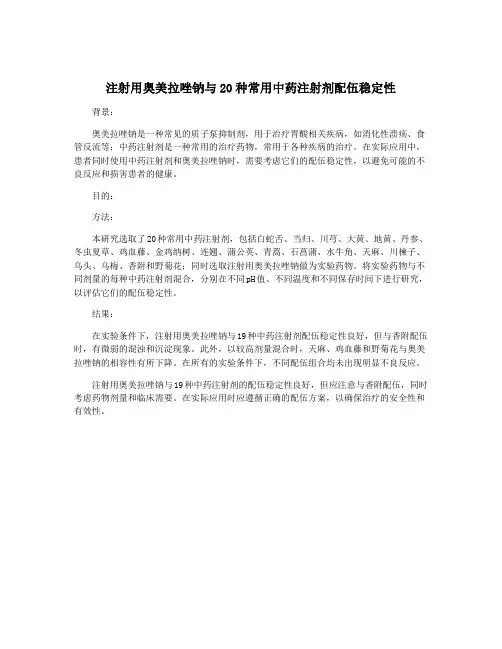 注射用奥美拉唑钠与20种常用中药注射剂配伍稳定性