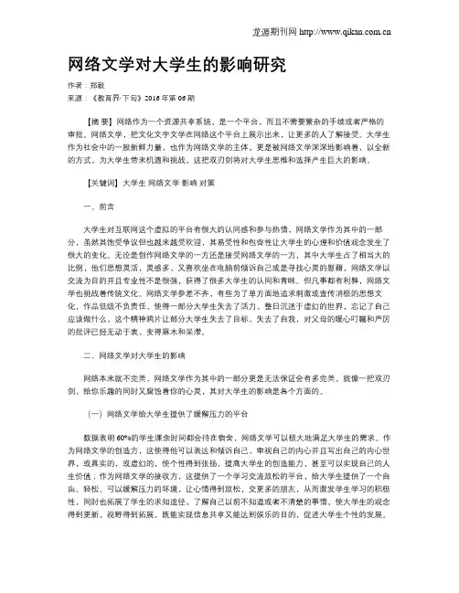 网络文学对大学生的影响研究