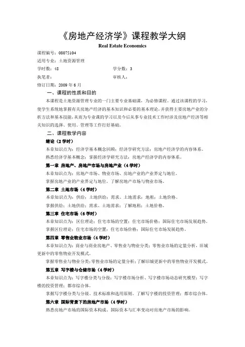 《房地产经济学》课程教学大纲