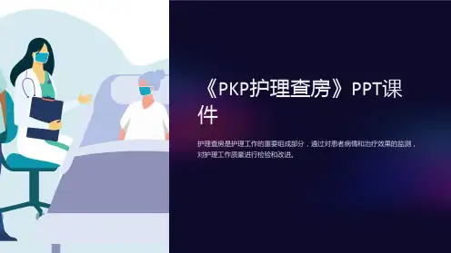 《PKP护理查房》课件