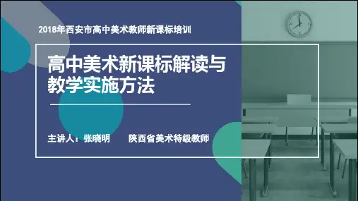 张晓明 2018高中美术新课标解读与教学实施方法