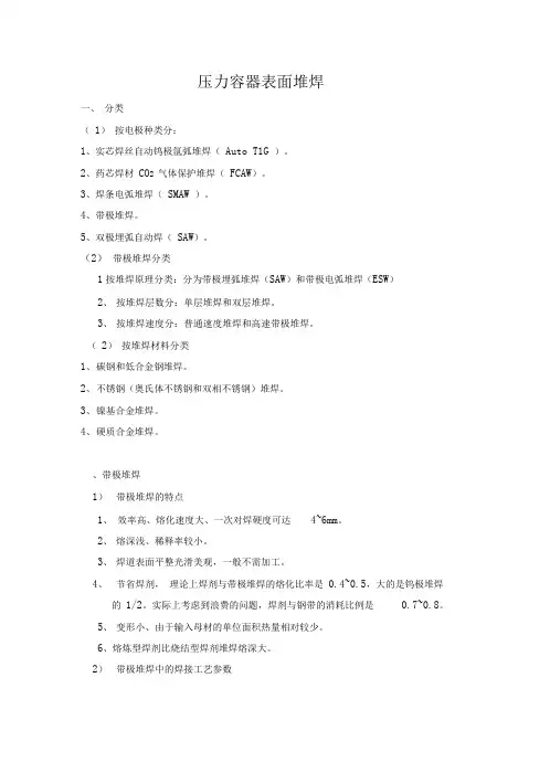 压力容器表面堆焊