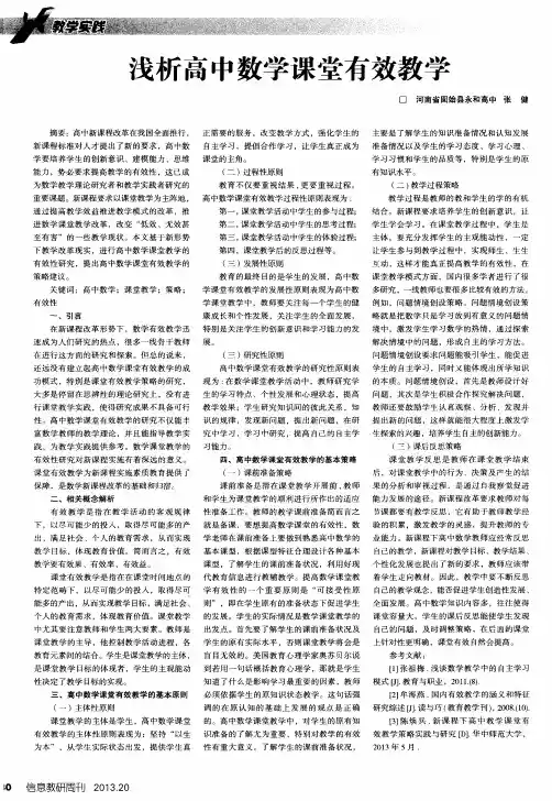 浅析高中数学课堂有效教学