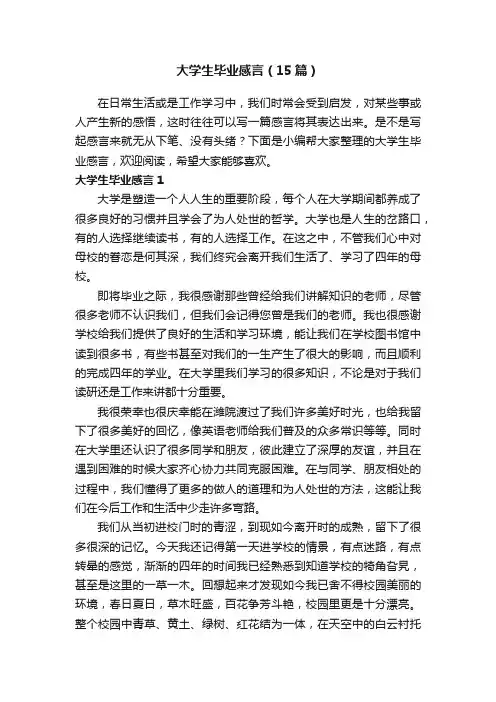 大学生毕业感言（15篇）