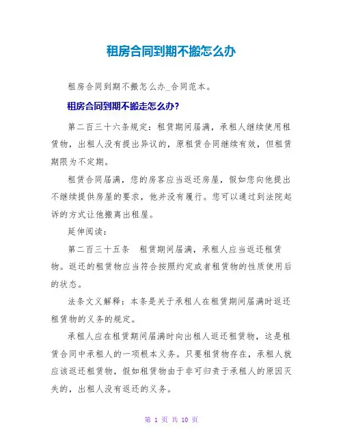 租房合同到期不搬怎么办