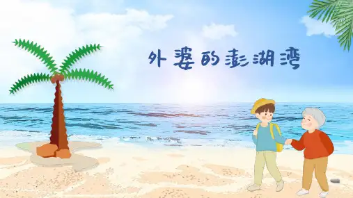 《外婆的澎湖湾》(课件)人音版音乐五年级上册(共16张)