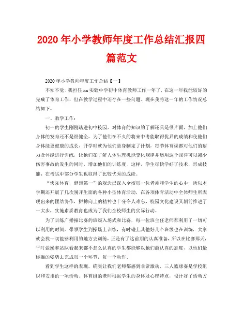2020年小学教师年度工作总结汇报四篇范文