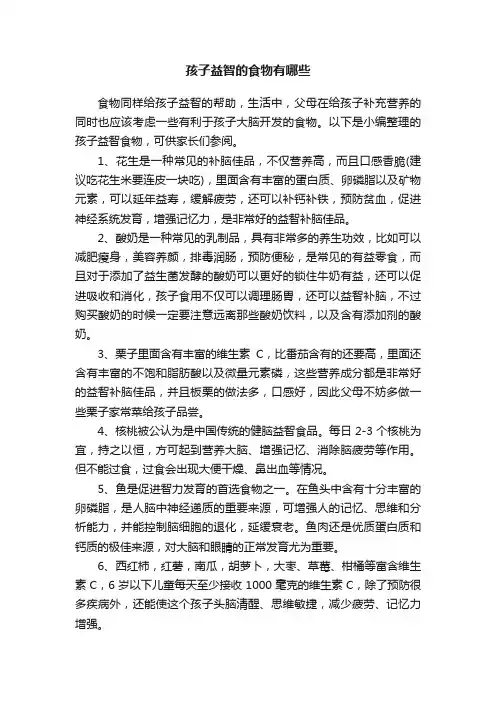 孩子益智的食物有哪些
