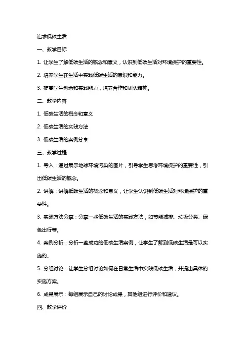 追求低碳生活(综合实践课程教案)