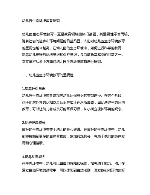 幼儿园生态环境教育探究 幼儿园生态教育