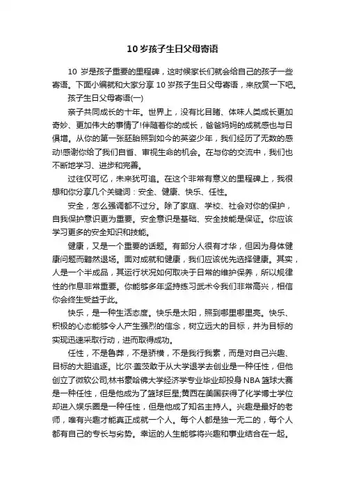 10岁孩子生日父母寄语