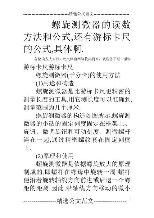 螺旋测微器的读数方法和公式,还有游标卡尺的公式,具体啊.