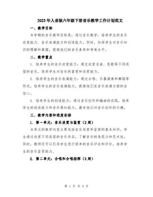 2023年人音版六年级下册音乐教学工作计划范文