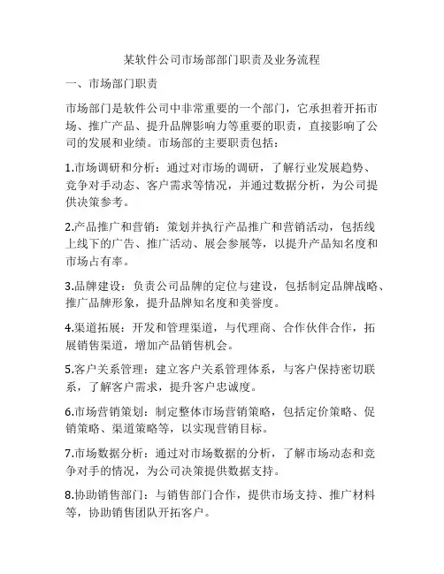 某软件公司市场部部门职责及业务流程