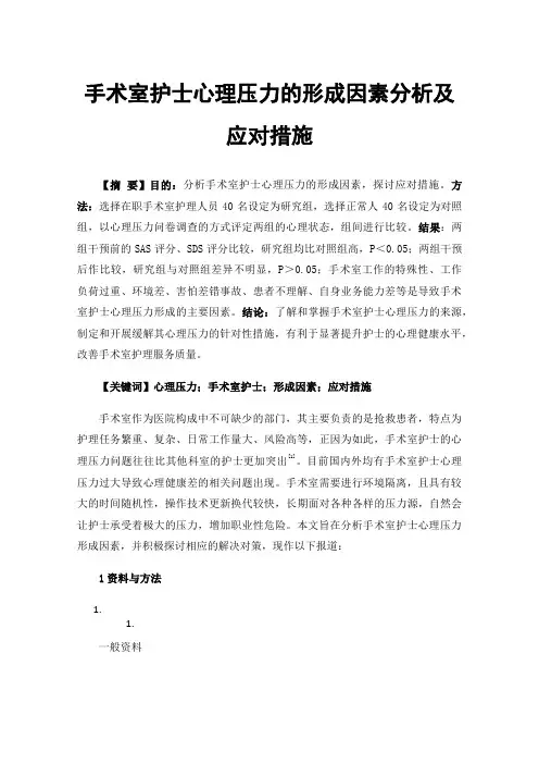 手术室护士心理压力的形成因素分析及应对措施