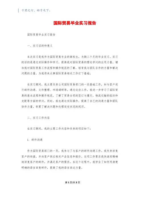 国际贸易毕业实习报告