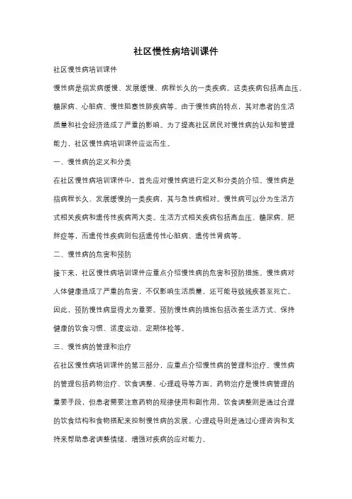 社区慢性病培训课件