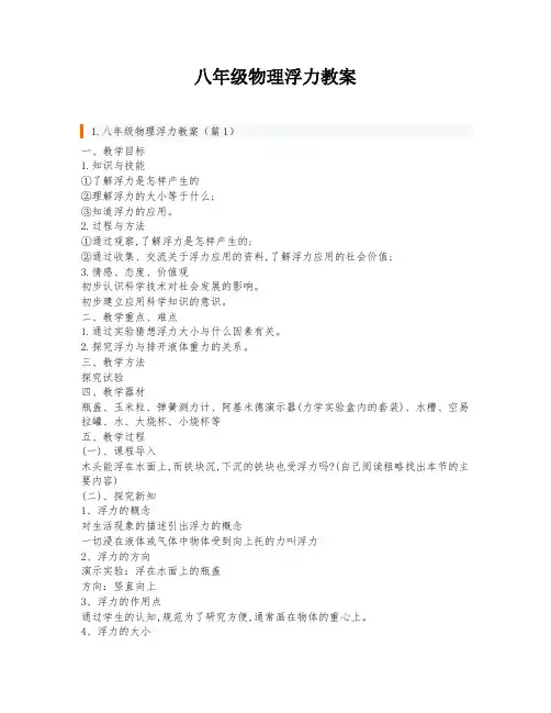 八年级物理浮力教案