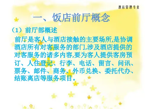 饭店前厅简介