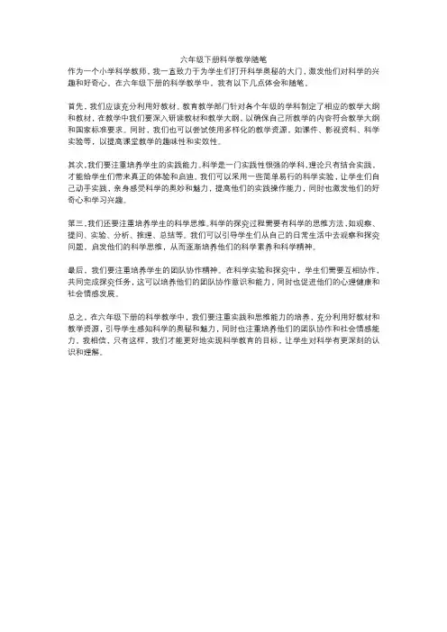 六年级下册科学教学随笔